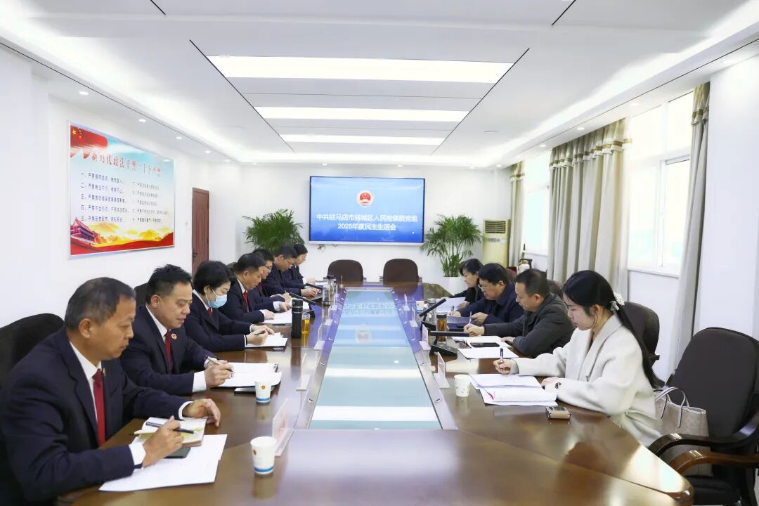 驿城区检察院党组召开2025年度民主生活会