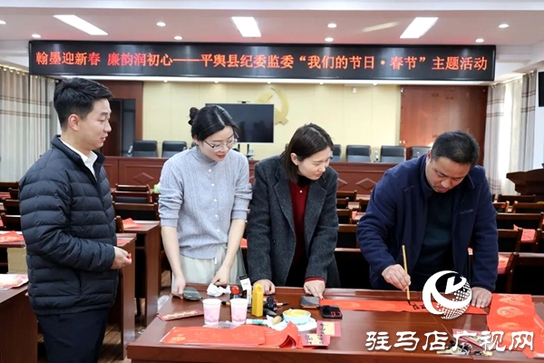 平舆县纪委监委开展2026年“我们的节日•春节”主题活动