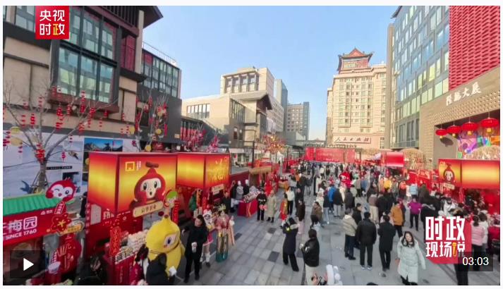 时政现场说丨心系民生暖市集 情牵百姓迎新春