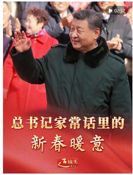 近镜头｜总书记家常话里的新春暖意