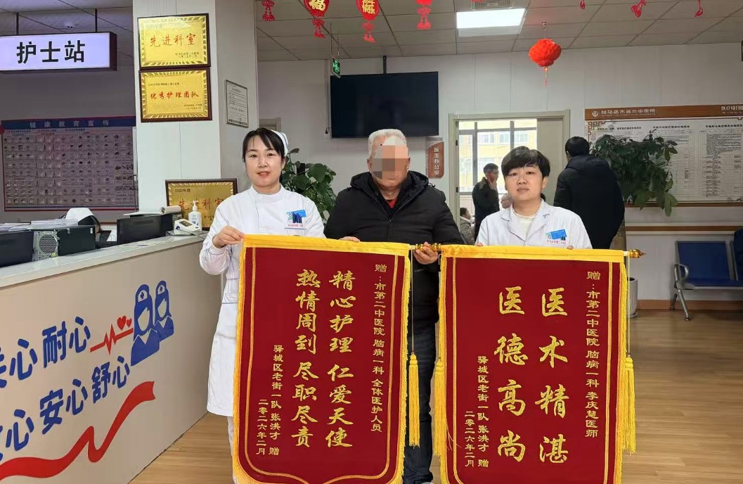 两面锦旗,双份信任:驻马店市第二中医院脑病一科以仁心仁术守护患者安康