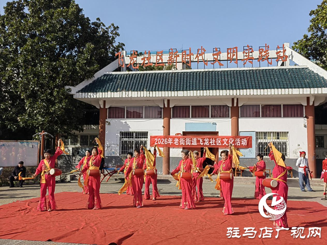 驿城区老街街道：开展迎新春文艺活动 载歌载舞年味浓