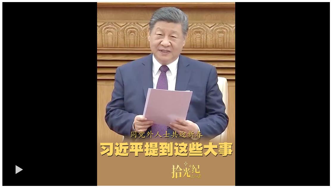 拾光纪·同党外人士共迎新春，习近平提到这些大事