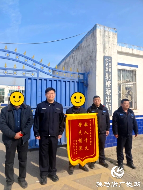 深夜突发火情！平舆县公安局射桥派出所民辅警逆行而上成功救援八旬老人