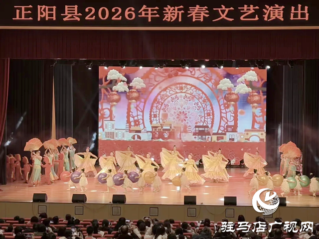 正阳县举办2026年新春文艺演出
