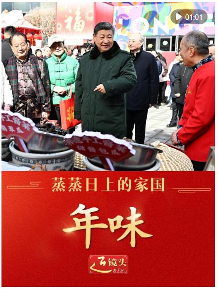 近镜头｜蒸蒸日上的家国&middot;年味