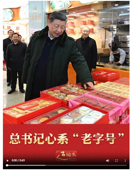 近镜头｜总书记心系&ldquo;老字号&rdquo;