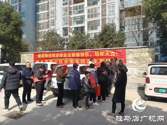  驻马店名人名家小区：业委会“当家”，业主喜领公共收益红包