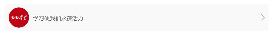 天天学习｜情暖桑榆