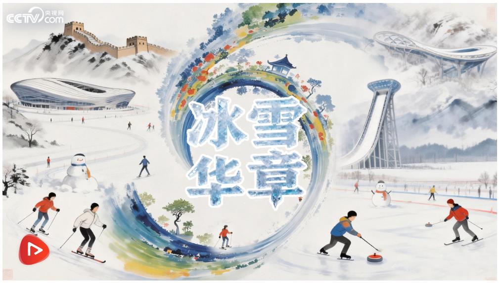 冰雪春天｜冰雪华章