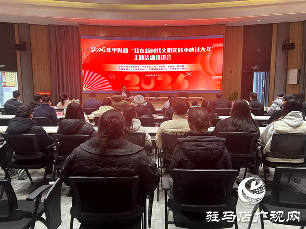 平舆县召开2026年“我在新时代文明实践中心过大年”主题活动推进会