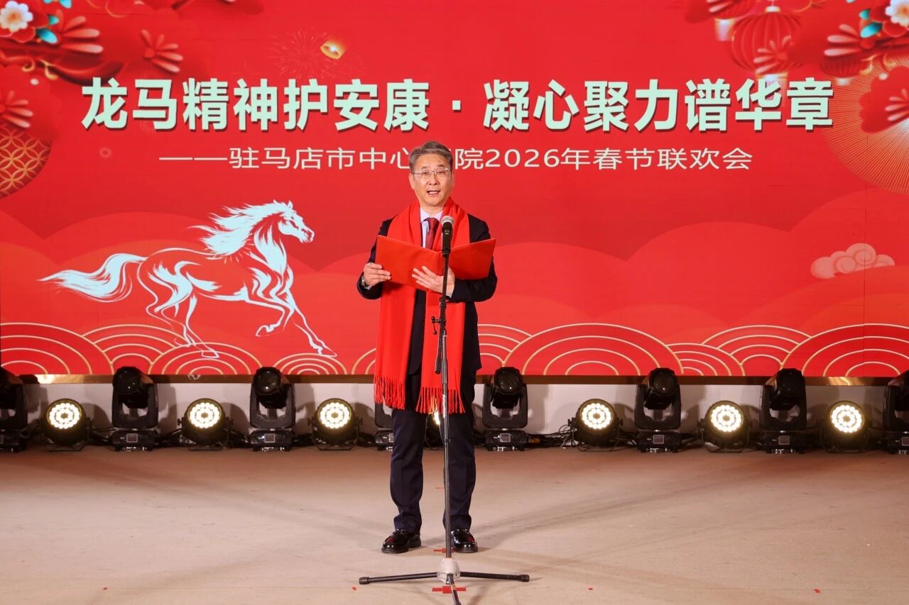 龙马精神护安康 凝心聚力谱华章——驻马店市中心医院2026年春节联欢会精彩上演
