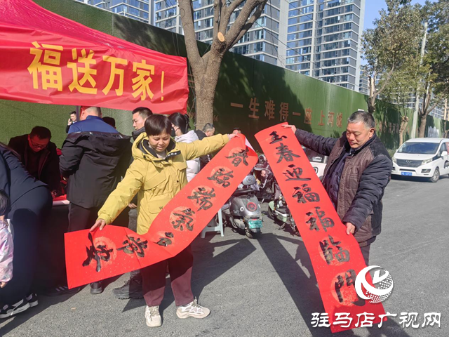 翰墨飘香迎新春 义写春联暖人心&mdash;&mdash;驻马店多家单位联合开展公益送福活动