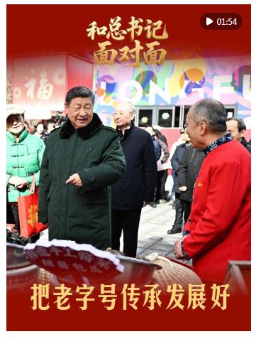和总书记面对面｜把老字号传承发展好