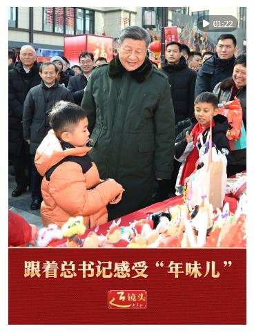 近镜头｜跟着总书记感受“年味儿”