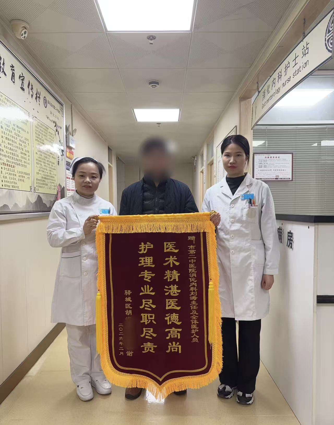 锦旗无声映初心 仁心妙手护安康——驻马店市第二中医院消化科温情故事侧记