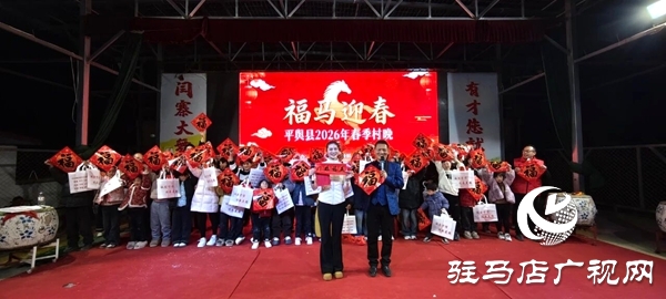 平舆县2026年春季村晚在万冢镇闫寨村委大舞台热闹开演