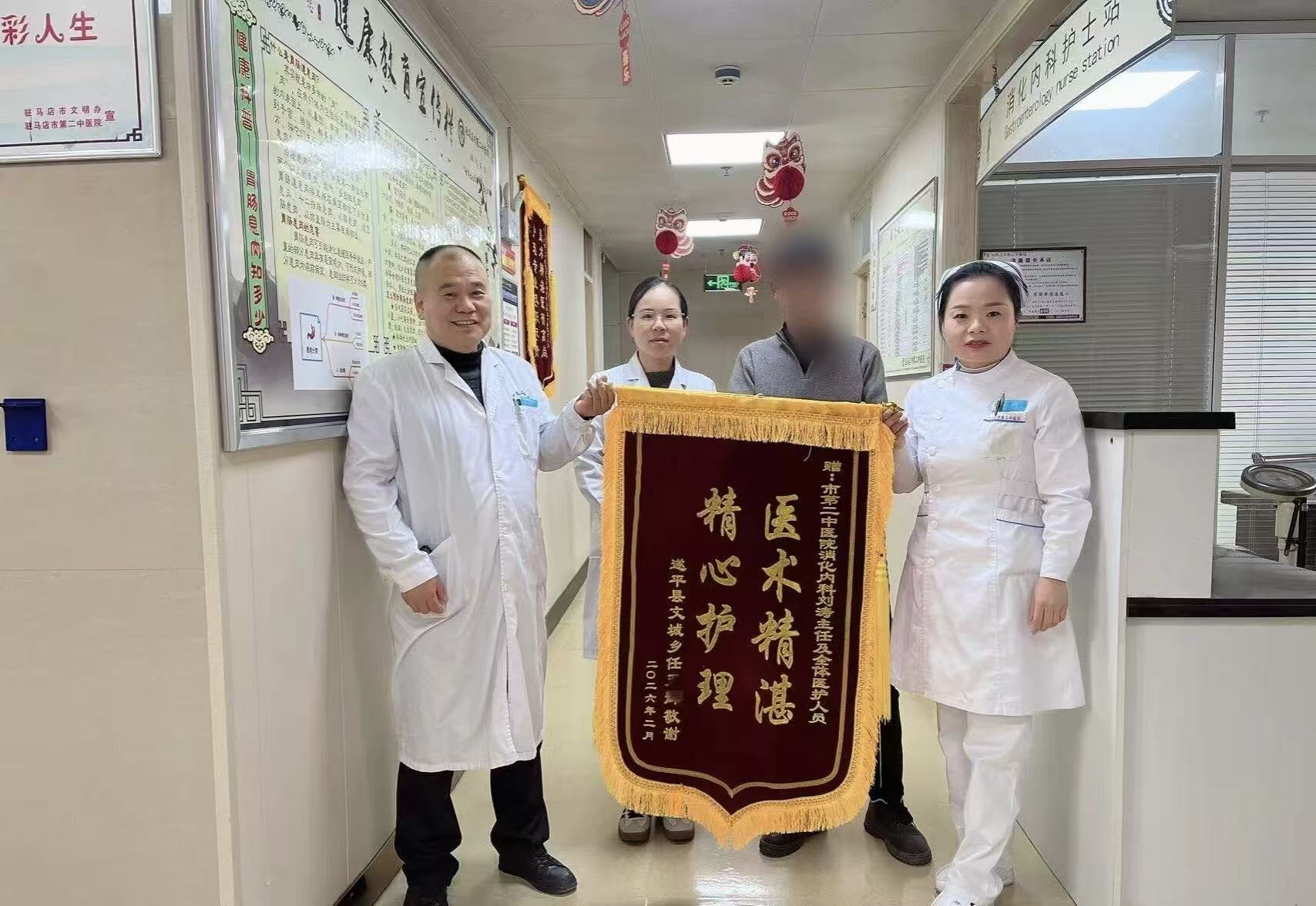 锦旗无声映初心 仁心妙手护安康——驻马店市第二中医院消化科温情故事侧记