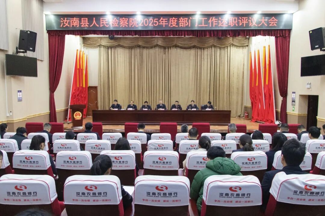 汝南县人民检察院召开2025年度部门工作述职评议大会