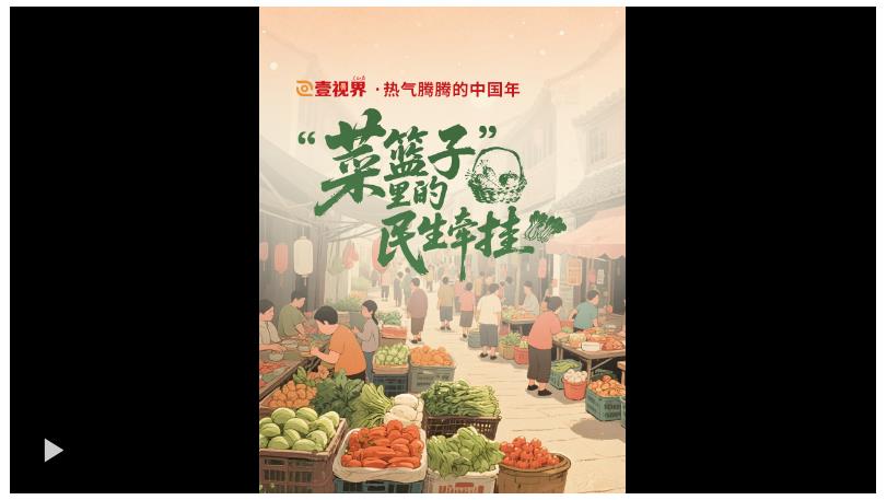 壹视界·热气腾腾的中国年｜“菜篮子”里的民生牵挂