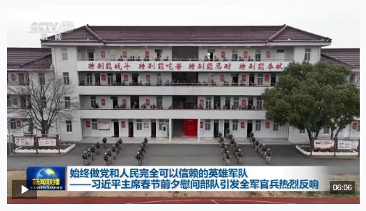 视频丨习近平主席春节前夕慰问部队引发全军官兵热烈反响