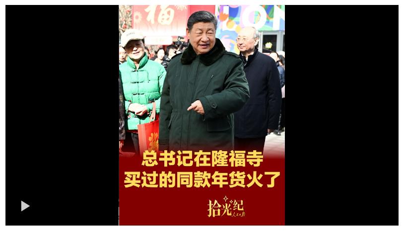 拾光纪·总书记买过的同款年货火了！在隆福寺感受浓浓年味