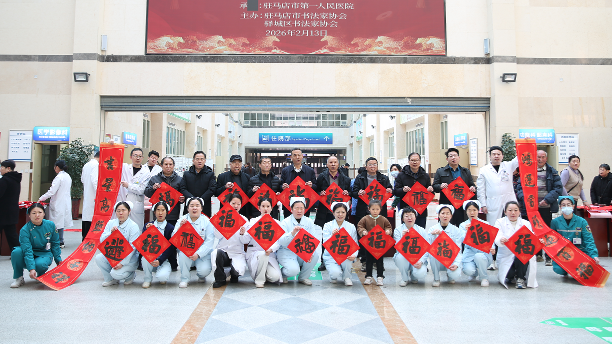 万福迎春——驻马店市第一人民医院“万福迎春”义写春联活动圆满举办
