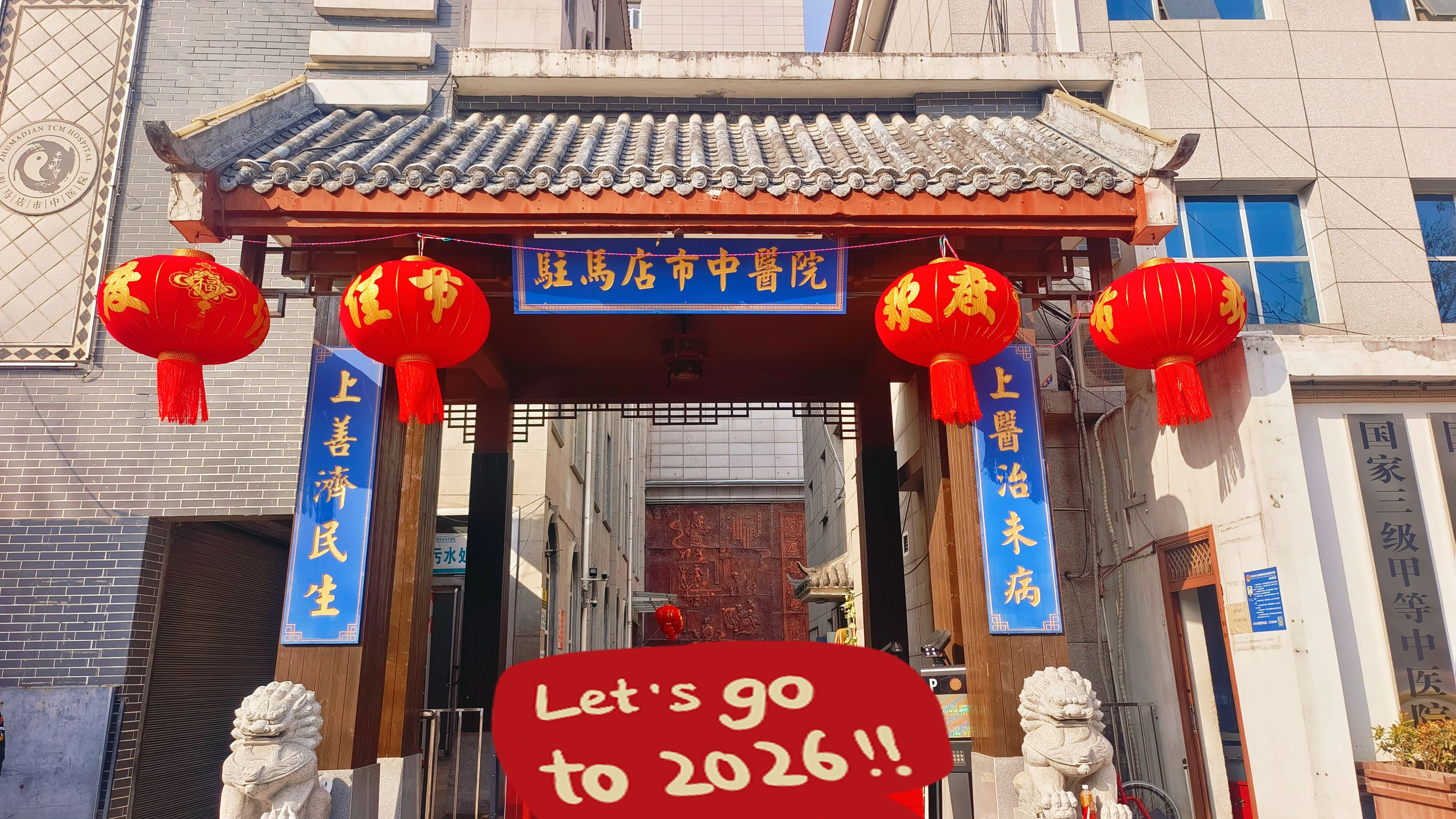 张灯结彩迎新春 医心暖意护安康&mdash;&mdash;驻马店市中医院浓情装扮迎马年
