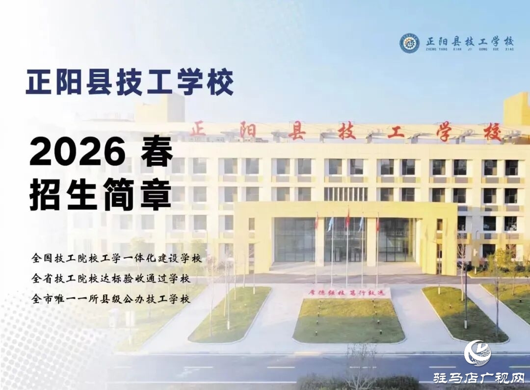 正阳县技工学校:一技在手 一生无忧！
