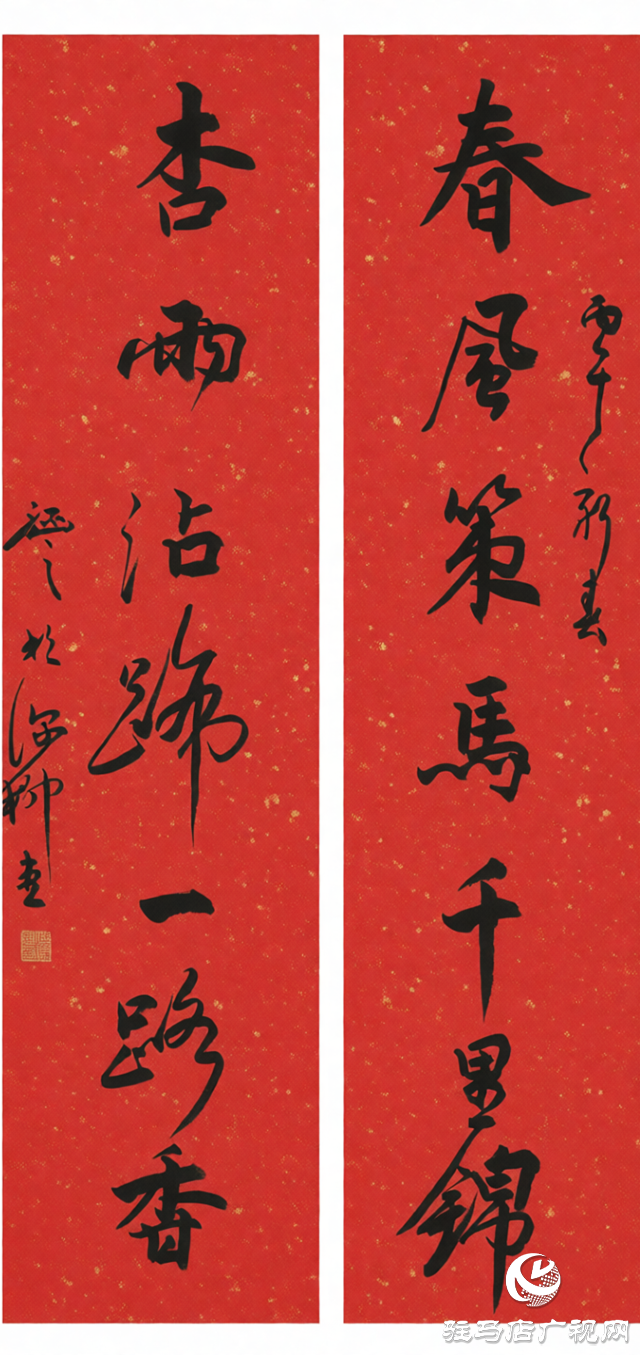 跃马迎春绘新图——臧新义丙午马年新春春联展示