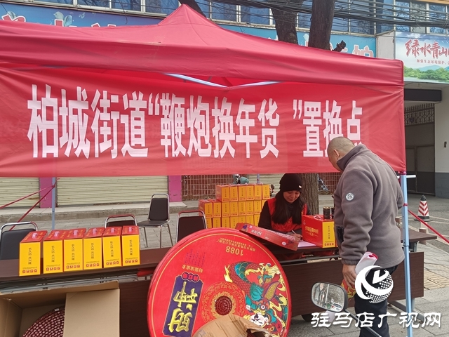 西平县柏城街道：鞭炮换平安 共护祥和年