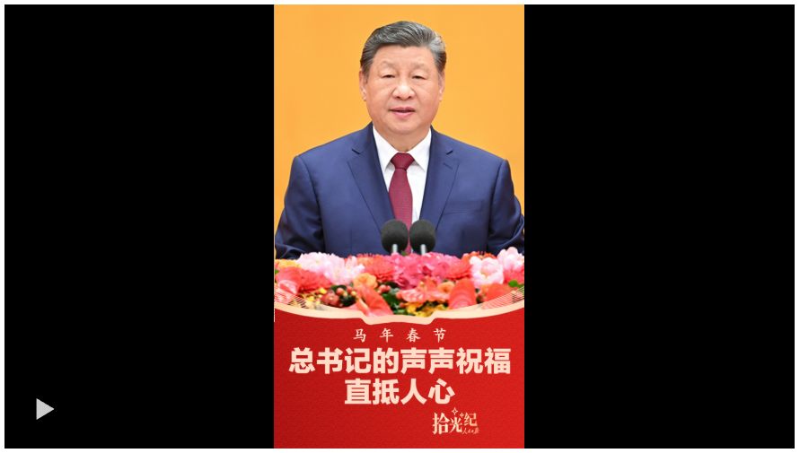 拾光纪·马年春节，总书记的声声祝福直抵人心！