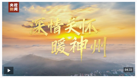 时政微视频丨深情关怀暖神州