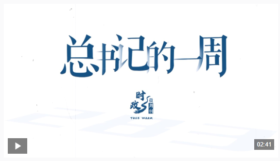 时政微周刊丨总书记的一周（2 月9 日—2 月15 日）