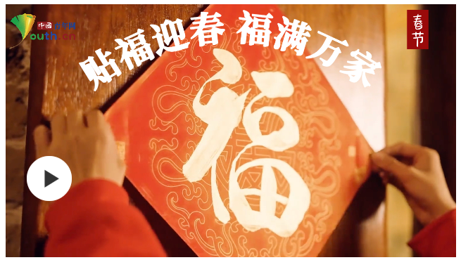 热气腾腾的中国年｜贴福迎春  福满万家
