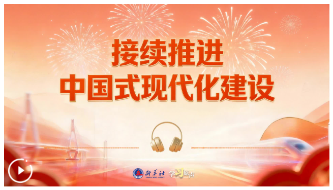 学习原声·开局“十五五”丨接续推进中国式现代化建设
