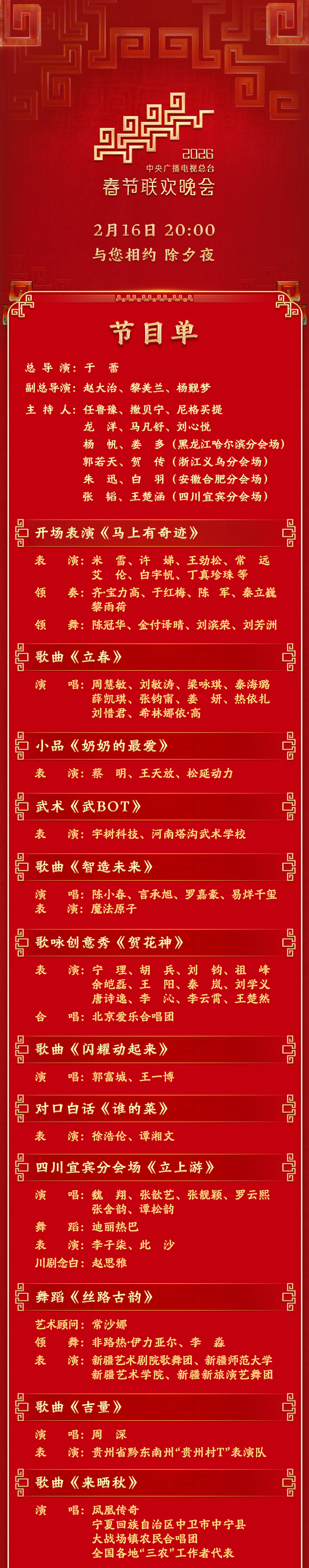今晚见！中央广播电视总台《2026年春节联欢晚会》节目单发布