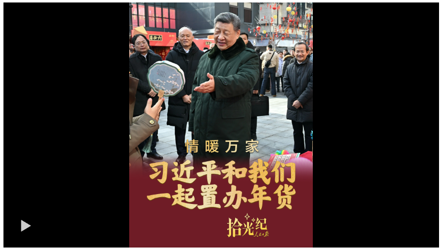 拾光纪·情暖万家！在隆福寺，习近平和我们一起置办年货