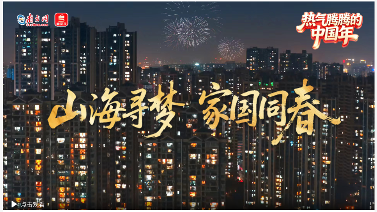 热气腾腾的中国年｜山海寻梦  家国同春