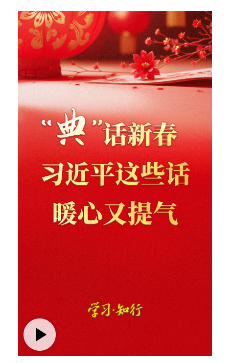 学习·知行丨“典”话新春 习近平这些话暖心又提气