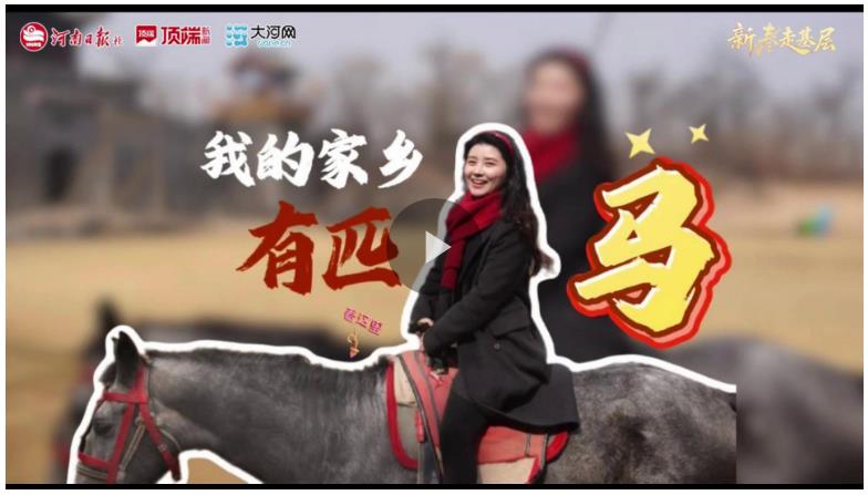 新春走基层&middot;河声视评丨我的家乡有匹马
