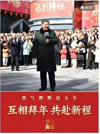 学习新语｜互相拜年 共赴新程