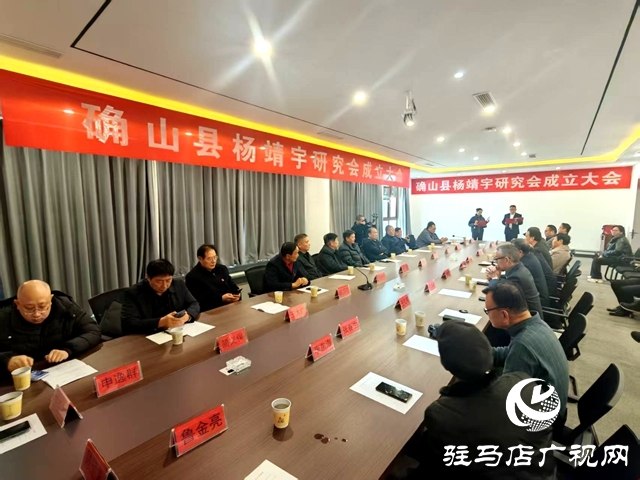 缅怀民族英雄 赓续红色血脉：确山县杨靖宇研究会成立大会隆重举行