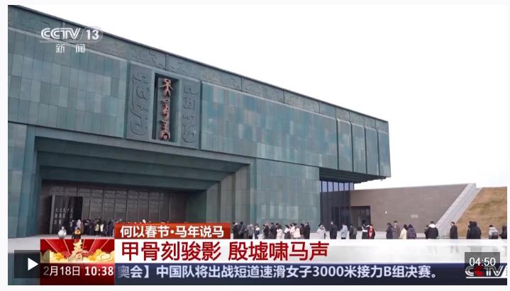 何以春节丨甲骨刻骏影 从殷墟&ldquo;马&rdquo;字里看见三千年的进取精神