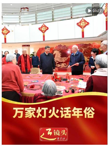近镜头&middot;总书记的新春家国情｜万家灯火话年俗