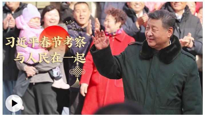 学习·知行 习近平春节考察 与人民在一起