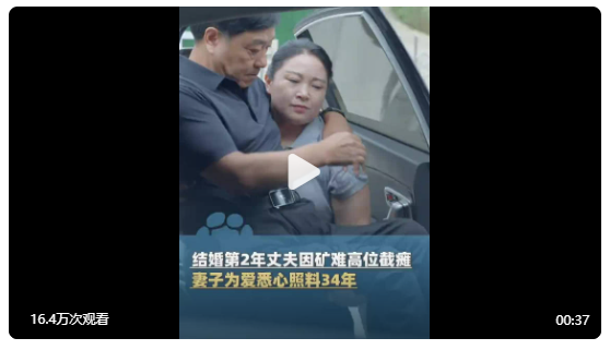 妻子照料瘫痪丈夫34年日子越过越好