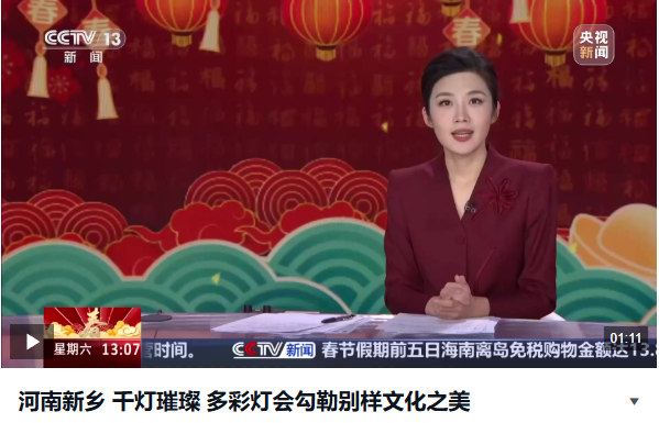 河南新乡 千灯璀璨 多彩灯会勾勒别样文化之美