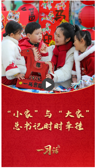 一习话&middot;热气腾腾的中国年丨&ldquo;小家&rdquo;与&ldquo;大家&rdquo; 总书记时时牵挂