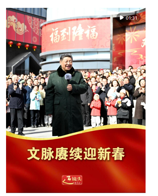近镜头·总书记的新春家国情｜文脉赓续迎新春